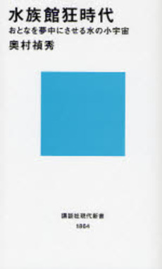 水族館狂時代 おとなを夢中にさせる水の小宇宙