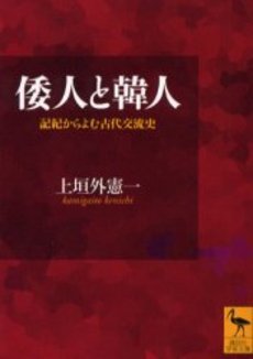 倭人と韓人 記紀からよむ古代交流史