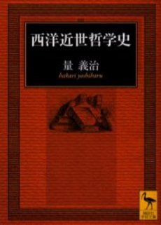 西洋近世哲学史