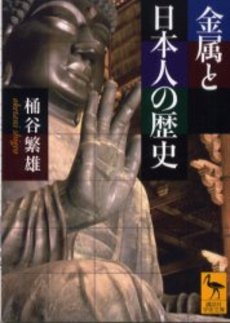 金属と日本人の歴史