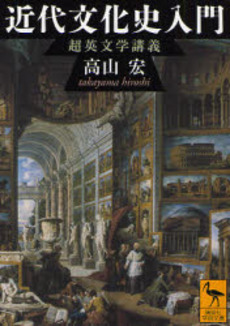 良書網 近代文化史入門 超英文学講義 出版社: 講談社 Code/ISBN: 9784061598270
