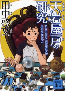 天岩屋戸の研究