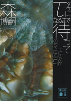 τになるまで待って