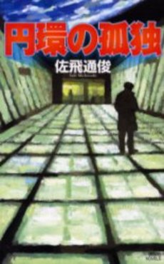 良書網 円環の孤独 出版社: 講談社 Code/ISBN: 9784061824720