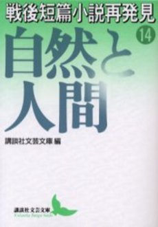 戦後短篇小説再発見 14