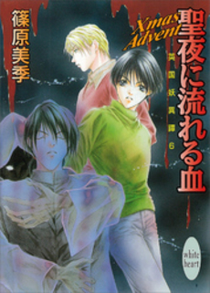 聖夜に流れる血 英国妖異譚 6