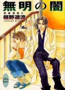 無明の闇 鬼籍通覧 2