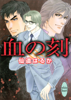 良書網 血の刻 出版社: 講談社 Code/ISBN: 9784062558129