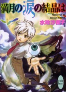 満月の涙の結晶は