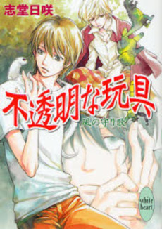 不透明な玩具 風の守り歌