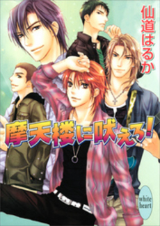 摩天楼に吠えろ!