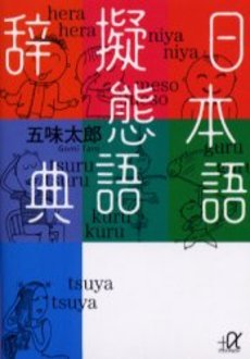 日本語擬態語辞典