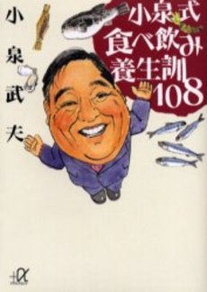 小泉式食べ飲み養生訓108