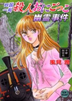 四国一周殺人おにごっこ幽霊事件 京都探偵局
