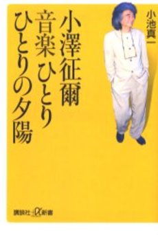 小沢征爾音楽ひとりひとりの夕陽