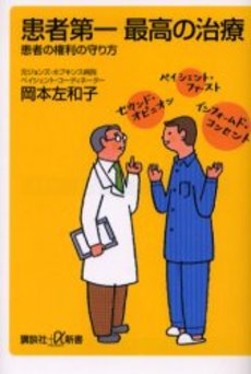 患者第一最高の治療 患者の権利の守り方