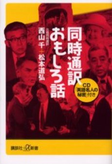 同時通訳おもしろ話