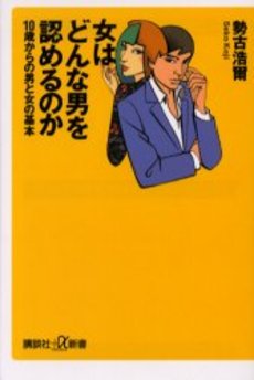 女はどんな男を認めるのか 10歳からの男と女の基本