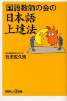 国語教師の会の日本語上達法