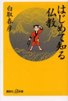 はじめて知る仏教