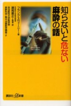 知らないと危ない麻酔の話