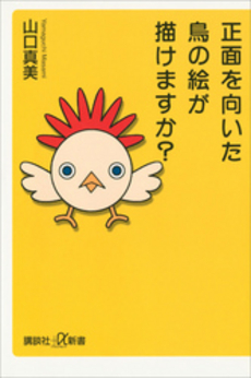 良書網 正面を向いた鳥の絵が描けますか? 出版社: 講談社 Code/ISBN: 9784062724463
