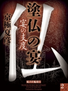 塗仏の宴 宴の支度