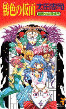 良書網 鴇色の仮面 出版社: 講談社 Code/ISBN: 9784062748322