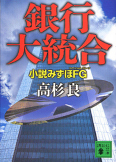 銀行大統合 小説みずほFG