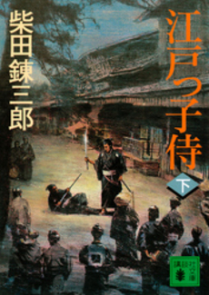 江戸っ子侍 下