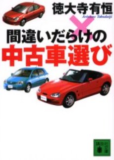 間違いだらけの中古車選び