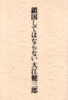 鎖国してはならない