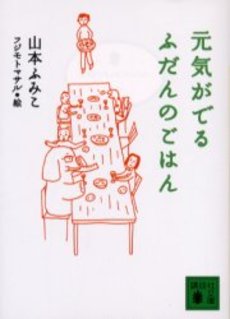 元気がでるふだんのごはん