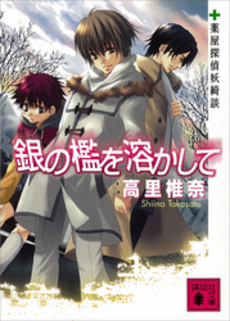 銀の檻を溶かして