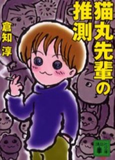 猫丸先輩の推測