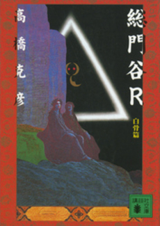 総門谷R 白骨篇