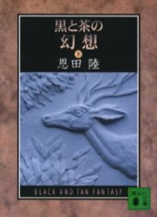 黒と茶の幻想 下
