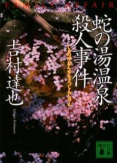 蛇の湯温泉殺人事件 FAMILY AFFAIR