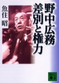 野中広務差別と権力