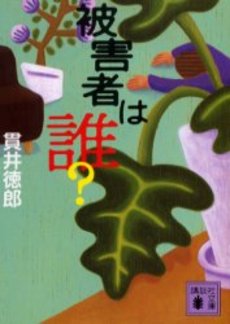 被害者は誰?