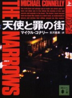 天使と罪の街 上