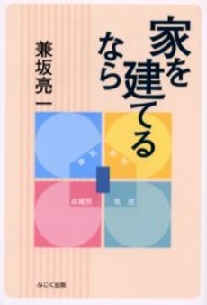 家を建てるなら