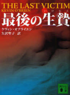 良書網 最後の生贄 出版社: 講談社 Code/ISBN: 9784062757287