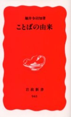 良書網 ことばの由来 出版社: 岩波書店 Code/ISBN: 9784004309413