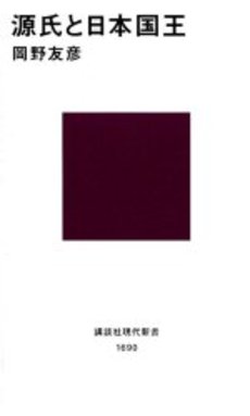 源氏と日本国王