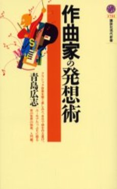 作曲家の発想術