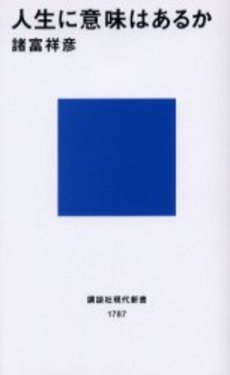 人生に意味はあるか