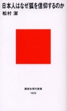 日本人はなぜ狐を信仰するのか
