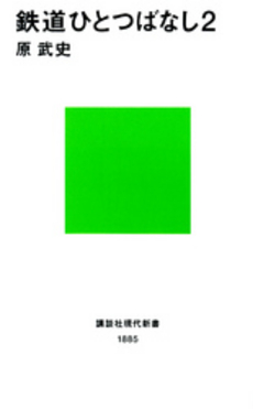 良書網 鉄道ひとつばなし 2 出版社: 講談社 Code/ISBN: 9784061498853