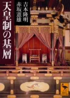 天皇制の基層